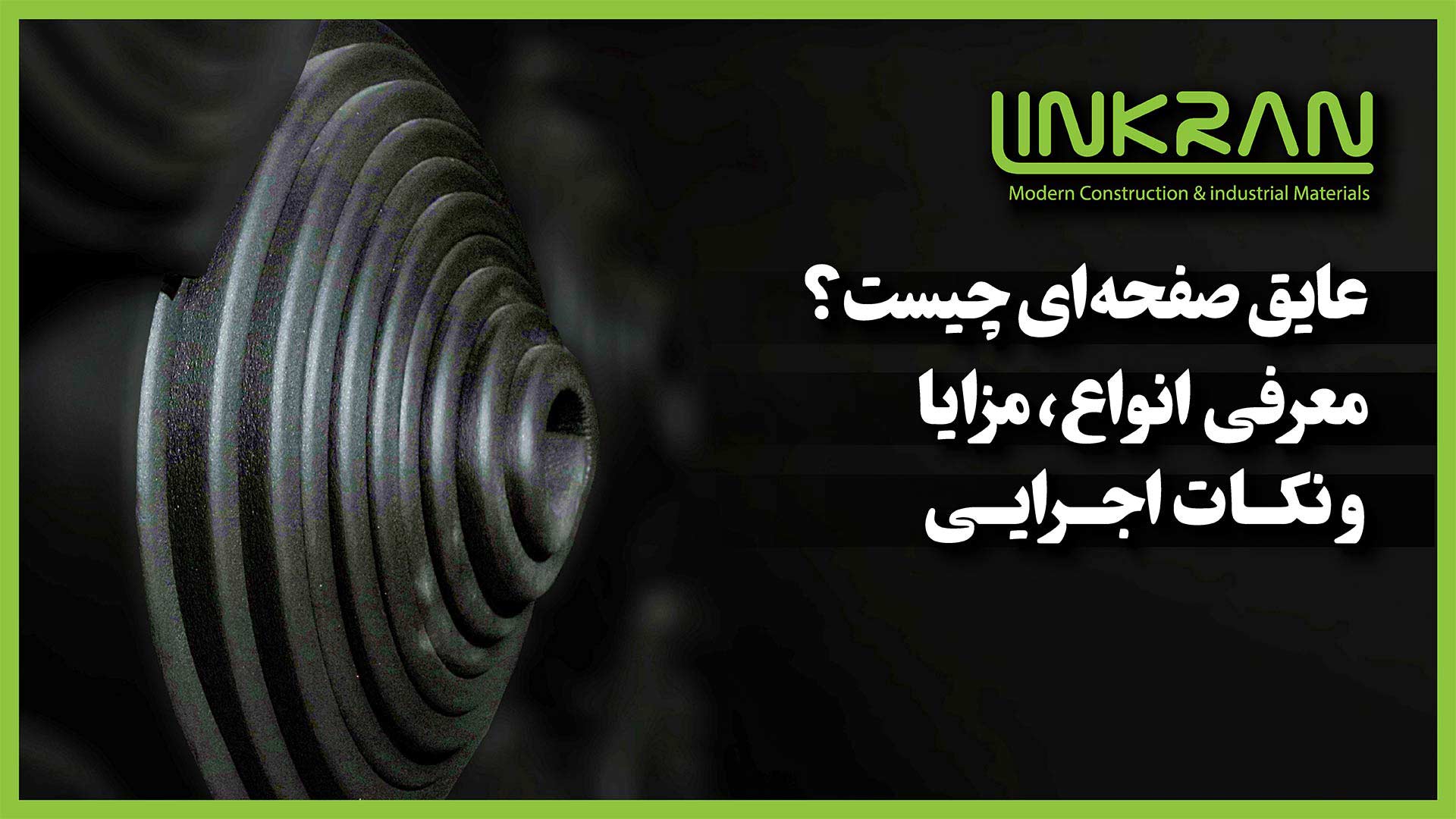 عایق صفحه‌ای چیست؟ معرفی انواع، مزایا و نکات اجرایی